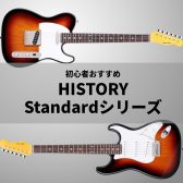 【弾きやすい・音が良い！】初心者おすすめのHISTORY エレキギター Standardシリーズ のご紹介！【レビュー】