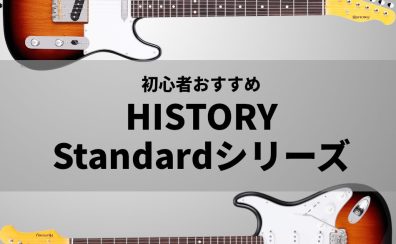 【弾きやすい・音が良い！】初心者おすすめのHISTORY エレキギター Standardシリーズ のご紹介！【レビュー】