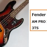 【ベース】Fender AM PRO II JB RW 3TSカラーが入荷致しました！