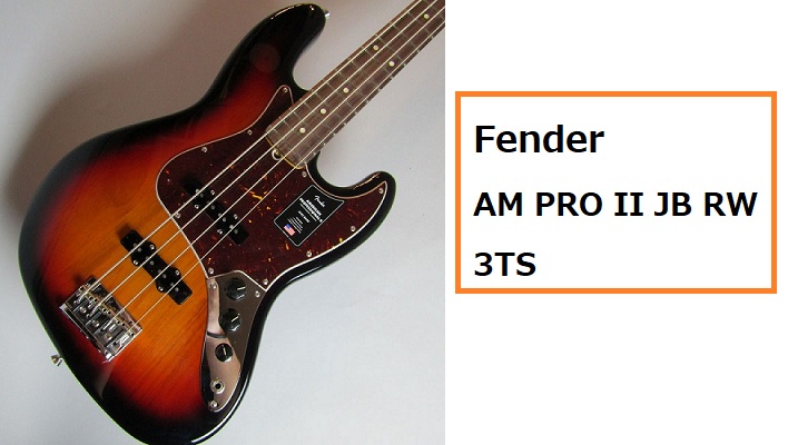 島村楽器大分店に、Fenderのエレキベース『AM PRO II JB RW』3TSカラーが入荷致しました！ 新たに設計されたネックヒールを採用し、快適なフィーリングとハイポジションへの容易なアクセスを実現しました。 店頭では実際にご試奏する事も可能ですので、ぜひお気軽にお問い合わせ下さい！ Fen […]