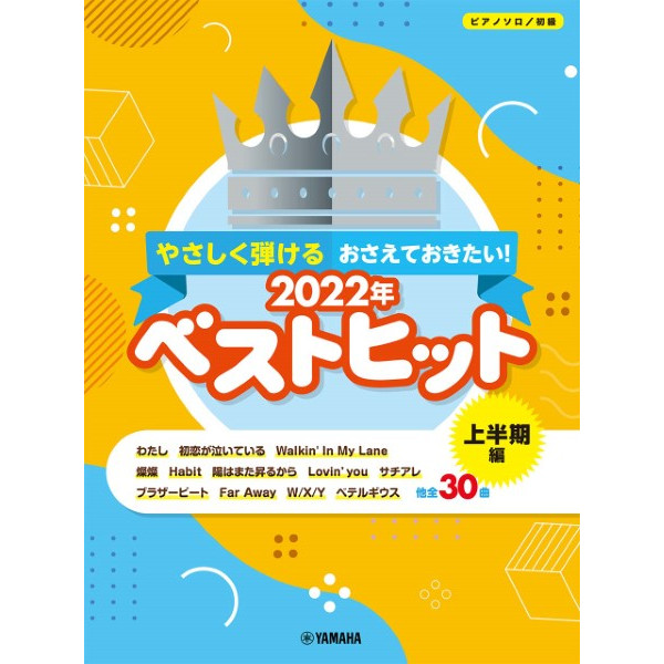 出版社：ヤマハミュージックエンタテインメントホールディングス<br />
タイトル：ピアノソロ　初級　やさしく弾ける　おさえておきたい！　2022年ベストヒット　～上半期編～<br />
販売価格：2,200円(税込)