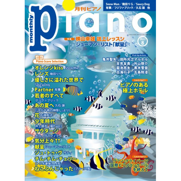 出版社：ヤマハミュージックエンタテインメントホールディングス<br />
タイトル：月刊ピアノ　2022年8月号<br />
販売価格：880円 (税込)