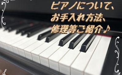 【ピアノ徹底解剖！】ピアノについて、お手入れ方法、修理方法などご紹介♪