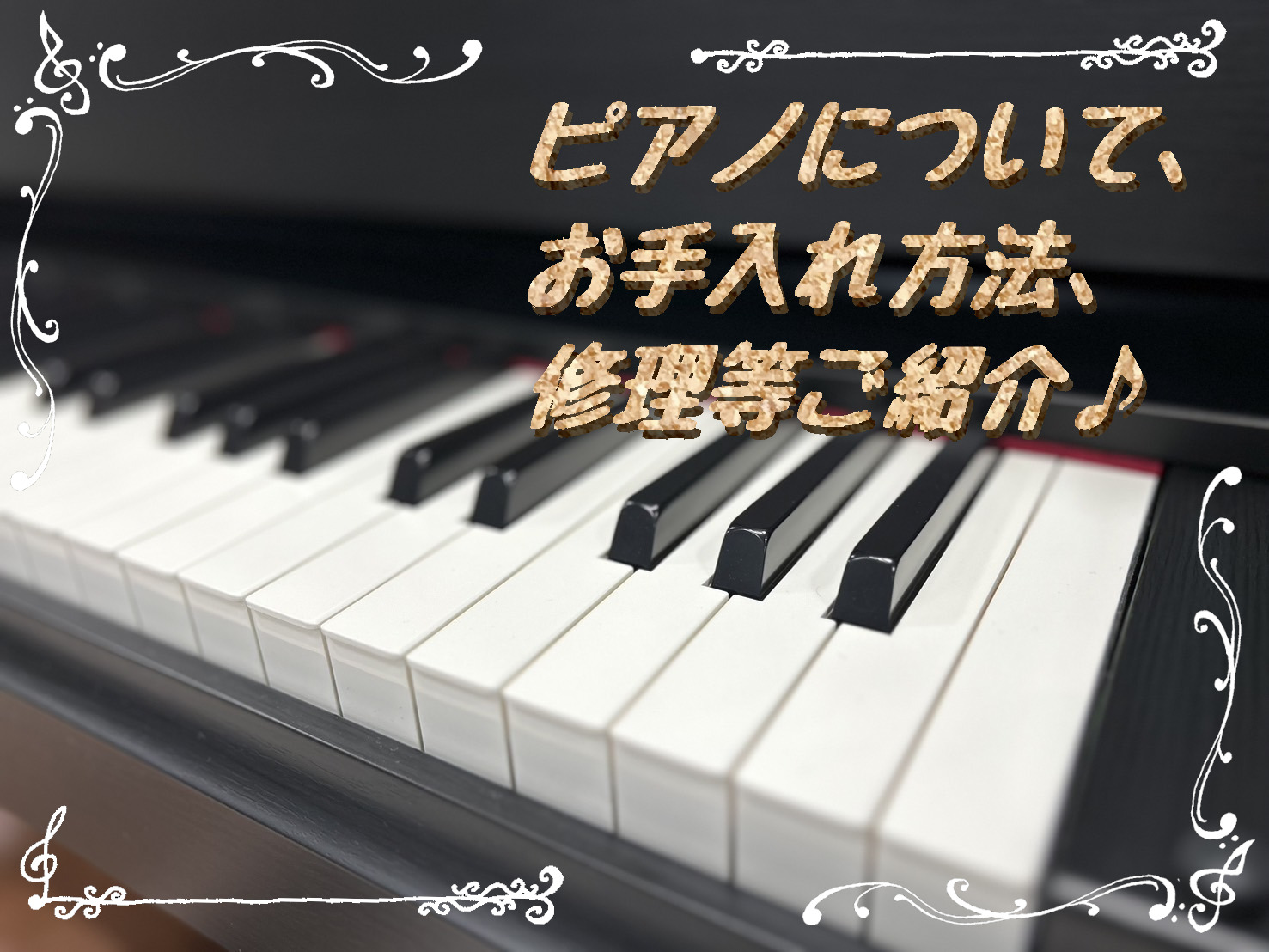 ===z=== *これからピアノを始める方必見！ピアノ関連情報をまとめました♪ 皆さんこんにちは。趣味や習い事でピアノを始められた方はいらっしゃいませんかー！この記事では、ピアノに関する情報を集めてみました♪お手入れ方法や修理に関して、当店音楽教室の講師によるおすすめグッズなど！ご紹介させて頂きます […]