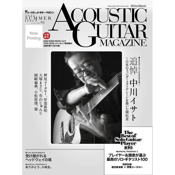 出版社：㈱リットーミュージック<br />
タイトル：アコースティック・ギター・マガジン　2022年9月号　Vol.93<br />
販売価格：2,200円 (税込)
