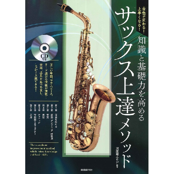 出版社：（株）自由現代社<br />
タイトル：音色が変わる！上手くなる！　知識と基礎力を高めるサックス上達メソッド<br />
販売価格：2,200円(税込)