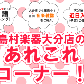 《楽譜情報》大分店のあれこれコーナー！8月(前編)