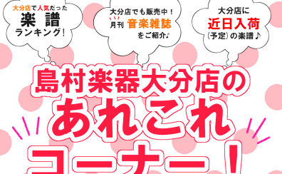 《楽譜情報》大分店のあれこれコーナー！8月(前編)