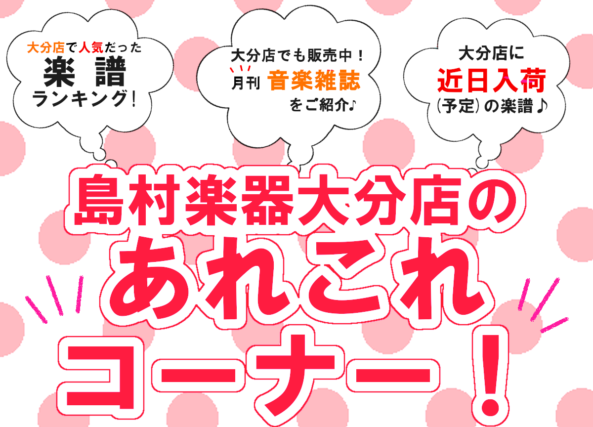 皆さんこんにちは。『大分店のあれこれコーナー！』8月≪前編≫！この記事では、店頭で展開中のコーナーのご紹介や、大分店で人気だった楽譜をランキングでお届けしたり、楽譜の入荷情報や音楽雑誌のご紹介などを毎月前後編に分けてご紹介させて頂きます♪ 楽器をされている方も、これから始める方も、楽しく音楽をエンジ […]