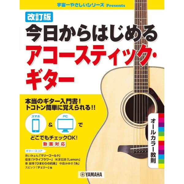 ◆第3位◆<br />
出版社：ヤマハミュージックエンタテインメントホールディングス<br />
タイトル：改訂版今日からはじめるアコースティック・ギター<br />
販売価格：1,320円 (税込)