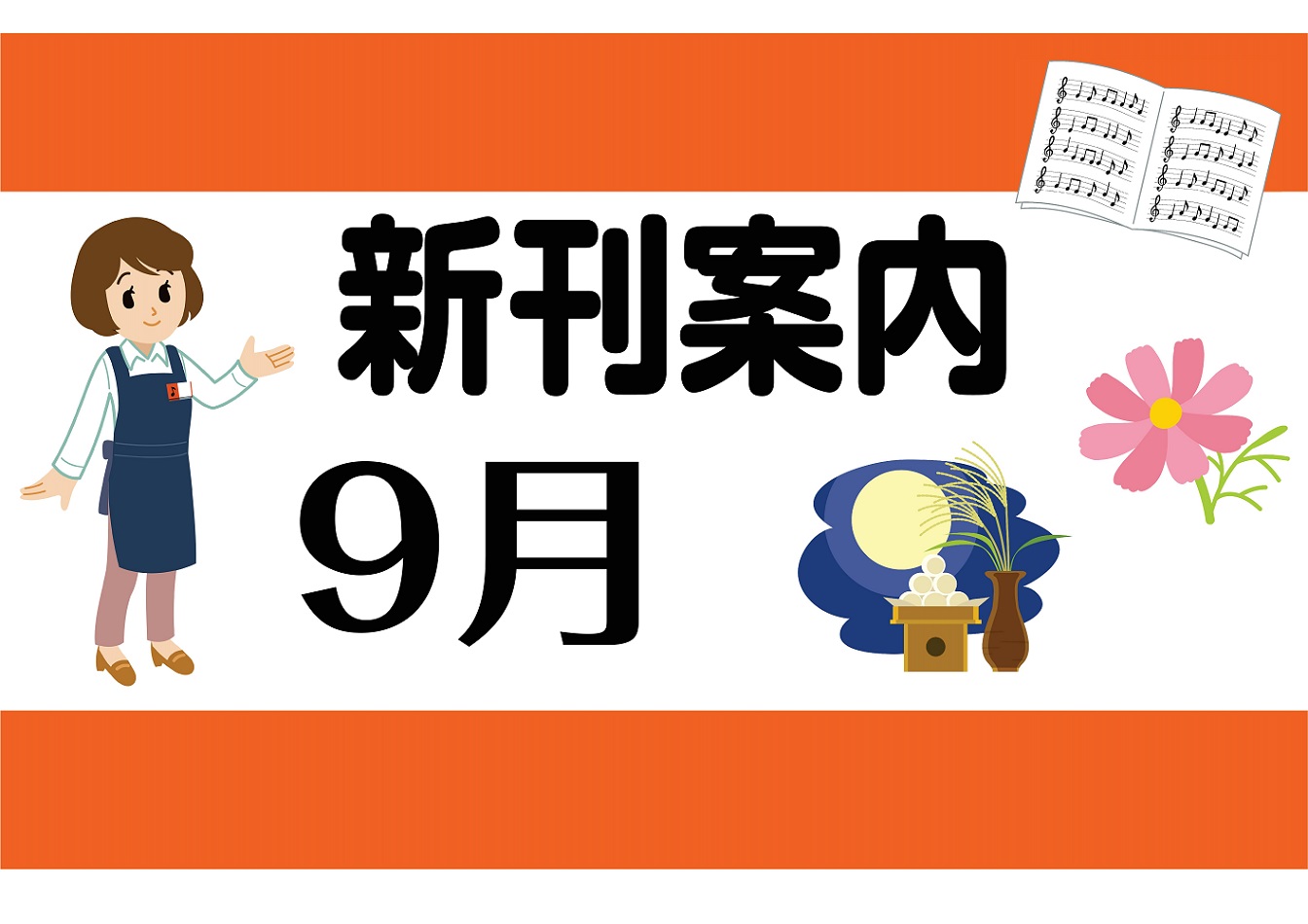 今月に新刊入荷予定の楽譜を、ジャンルごとにまとめてみました。 CONTENTSピアノ楽譜LM系楽譜ムック・教本・その他ピアノ楽譜 LM系楽譜 ムック・教本・その他 お問い合わせ ご来店いただいたタイミングによっては完売の場合もございます。予めご了承ください。 『大分店のあれこれコーナー』 人気だった […]