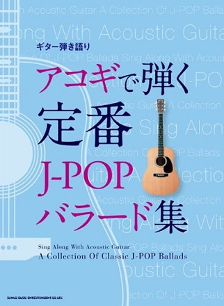 シンコーミュージックエンタテイメントギター弾き語り　アコギで弾く定番J－POPバラード集