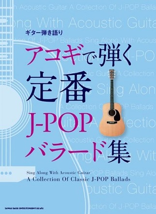 シンコーミュージックエンタテイメントギター弾き語り アコギで弾く定番J-POPバラード集