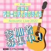 《開催終了しました》【ライブイベント情報】第4回 丘の上アコースティックライブ出演者募集！