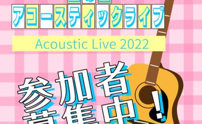 《開催終了しました》【ライブイベント情報】第4回 丘の上アコースティックライブ出演者募集！