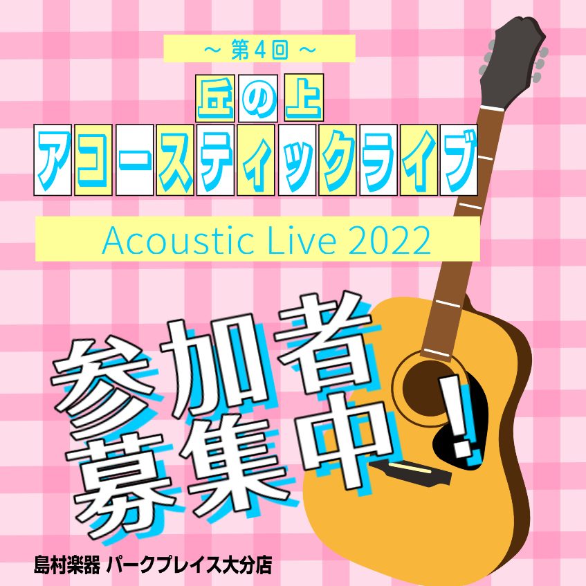 島村楽器presents『第4回 丘の上アコースティックライブ』開催決定！ パークプレイス大分にて、アコースティックライブをお届けいたします♪ 現在、出演者様を募集しております(^^)/！詳しくは島村楽器大分店（担当：村上）までお問い合わせください★出演ノルマや参加料はありません。弾き語りでの参加の […]