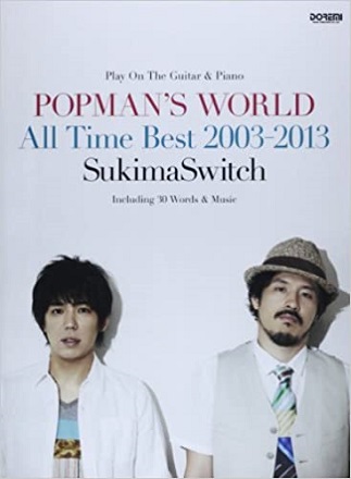 ドレミ楽譜出版社ギター＆ピアノ弾き語り　スキマスイッチ／POPMAN'S WORLD～All Time Best 2003-2013～