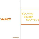 【楽譜】Vaundy 待望の公式ピアノ曲集 店頭展開中！