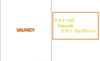 【楽譜】Vaundy 待望の公式ピアノ曲集 店頭展開中！
