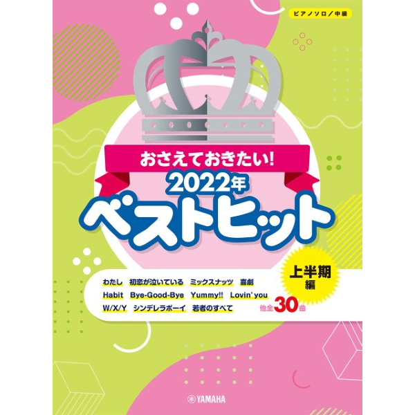 出版社：ヤマハミュージックエンタテインメントホールディングス<br />
タイトル：ピアノソロ　中級　おさえておきたい！　2022年ベストヒット　～上半期編～<br />
販売価格：2,310円(税込)