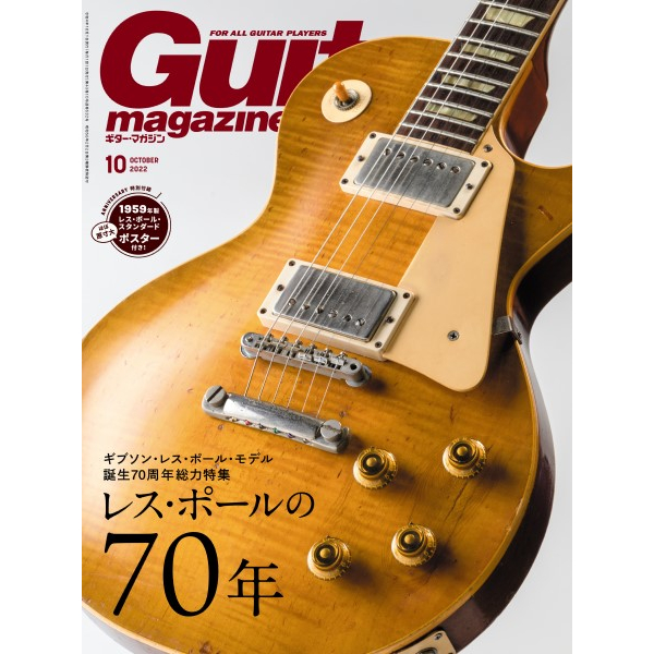 出版社：㈱リットーミュージック<br />
タイトル：ギター・マガジン　2022年10月号<br />
販売価格：1,210円 (税込)