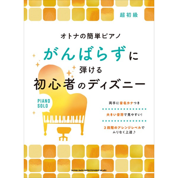 出版社：㈱シンコーミュージックエンタテイメント<br />
タイトル：オトナの簡単ピアノ　がんばらずに弾ける初心者のディズニー<br />
販売価格：2,640円(税込)