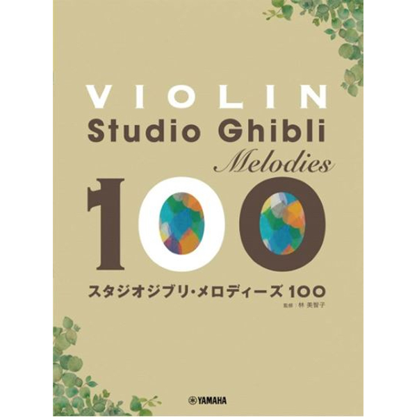 【出版社】ヤマハミュージックエンタテインメントホールディングス　<br />
【タイトル】バイオリン　スタジオジブリ・メロディーズ 100<br />
【販売価格】2,750円(税込)