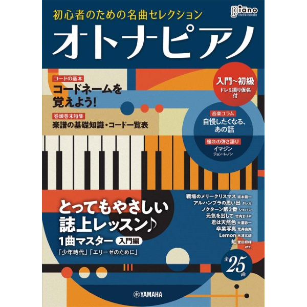 出版社：ヤマハミュージックエンタテインメントホールディングス<br />
タイトル：月刊ピアノ2022年10月号増刊　オトナピアノ　初心者のための名曲セレクション【入門～初級】<br />
販売価格：1,210円 (税込)