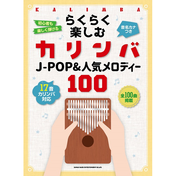 ◆第5位◆<br />
出版社：㈱シンコーミュージックエンタテイメント<br />
タイトル：らくらく楽しむカリンバ　J－POP＆人気メロディー100　＜音名カナつき＞<br />
販売価格：1,870円 (税込)