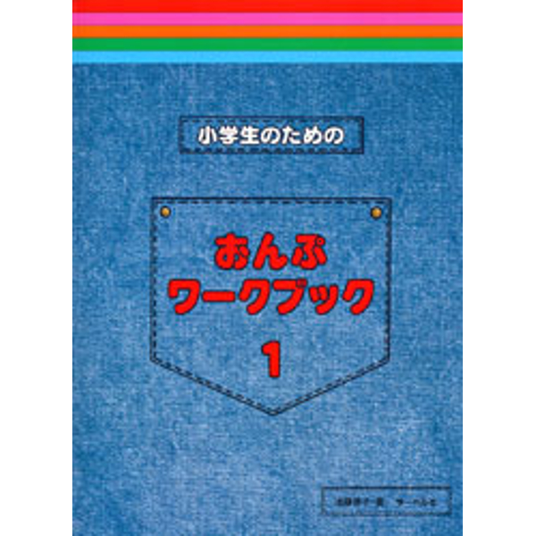 ◆第4位◆<br />
出版社：㈱サーベル社<br />
タイトル：小学生のための　おんぷワーク・ブック 1<br />
販売価格：1,045円 (税込)