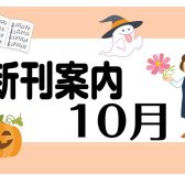 【楽譜】10月楽譜新刊案内