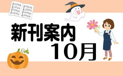 【楽譜】10月楽譜新刊案内