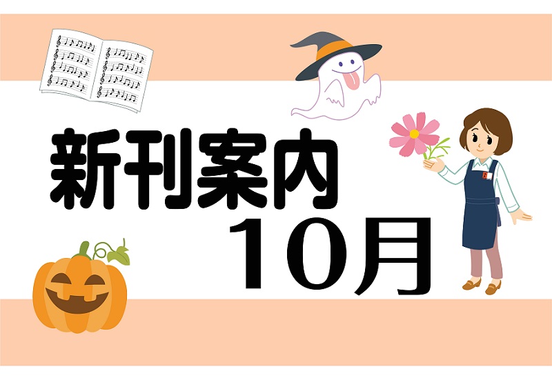今月からだんだんと寒くなってきそうな季節になりますが、いかがお過ごしでしょうか？ 今月入荷予定の楽譜を、ジャンルごとにまとめました。ぜひご参考にしていただければ幸いです…。 CONTENTSピアノ楽譜LM系楽譜ムック・教本・その他お問い合わせピアノ楽譜 LM系楽譜 ムック・教本・その他 お問い合わせ […]