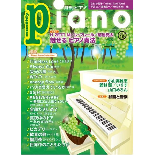 出版社：ヤマハミュージックエンタテインメントホールディングス<br />
タイトル：月刊ピアノ　2022年10月号<br />
販売価格：880円 (税込)