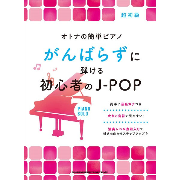 【出版社】㈱シンコーミュージックエンタテイメント<br />
【タイトル】オトナの簡単ピアノ　がんばらずに弾ける初心者のJ－POP<br />
【販売価格】2,090円(税込)