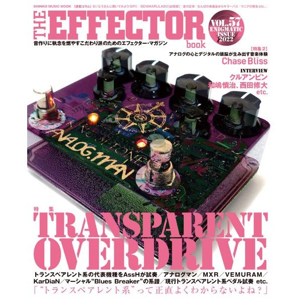 出版社：㈱シンコーミュージックエンタテイメント<br />
タイトル：ムック　The EFFECTOR BOOK Vol.57<br />
販売価格：1,980円 (税込)