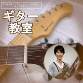 ギター・ウクレレ教室/島村楽器大分店【後藤先生 (木・土曜日)】