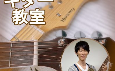ギター・ウクレレ教室/島村楽器大分店【後藤先生 (木・土曜日)】