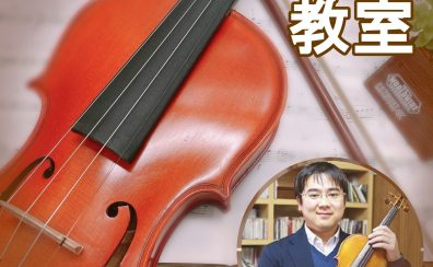 【バイオリン教室】あなたの”弾きたい！”想いを実現するバイオリンレッスン！【梅原先生/大分店】