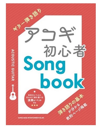 シンコーミュージックエンタテイメントギター弾き語り アコギ初心者 Songbook