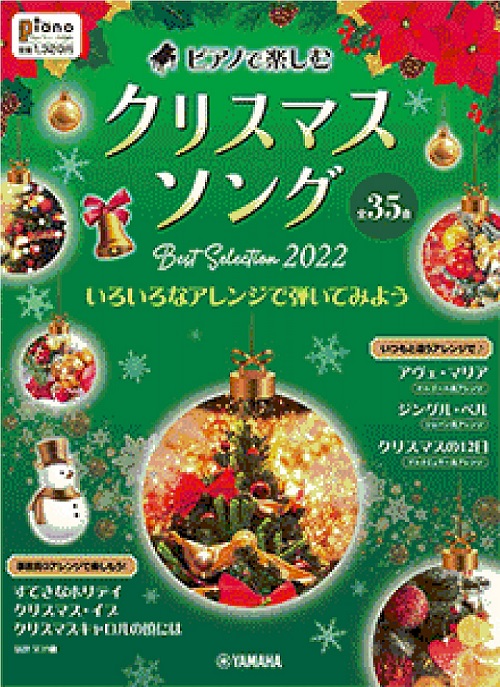 ヤマハミュージックエンタテインメントホールディングス ピアノで楽しむ クリスマスソング Best Selection 2022