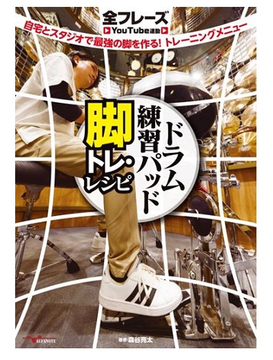 アルファノートドラム練習パッド 脚トレ・レシピ 自宅とスタジオで最強の脚を作る!トレーニングメニュー