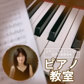 ピアノ・ソルフェージュ・幼児の基礎音楽教室/島村楽器大分店【佐伯先生(月曜日)】