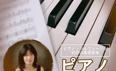 ピアノ・ソルフェージュ・幼児の基礎音楽教室/島村楽器大分店【佐伯先生(月曜日)】