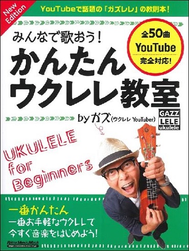 リットーミュージックみんなで歌おう! かんたんウクレレ教室 by ガズ New Edition