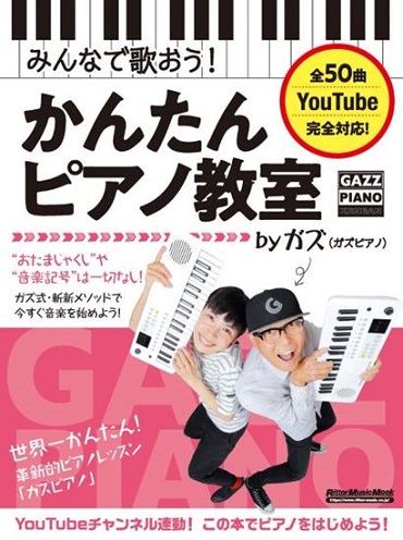 リットーミュージックみんなで歌おう! かんたんピアノ教室 by ガズ