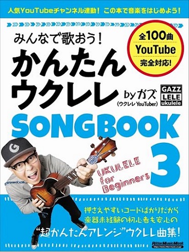 リットーミュージックみんなで歌おう！ かんたんウクレレSONGBOOK3 by ガズ