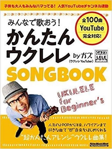 リットーミュージックみんなで歌おう！ かんたんウクレレSONGBOOK by ガズ