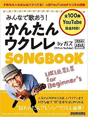 リットーミュージックみんなで歌おう! かんたんウクレレSONGBOOK by ガズ