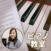 【ピアノ教室】あなたの”弾きたい！”想いを実現するピアノレッスン！【上野先生(土曜日)】